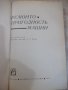 Книга "Ремонтнопригодность машин - П. Н. Волков" - 368 стр., снимка 2