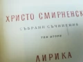 ХРИСТО СМИРНЕНСКИ-ТОМ 2 ЛИРИКА 2407251100, снимка 3