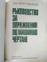 Ръководство за упражнения по машинно чертане - П.Ангелов.К.Папазян,С.Куртева,С.Стоянов - 1971г., снимка 2