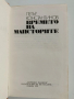 Времето на майсторите, снимка 8