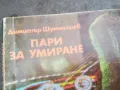 ПАРИ ЗА УМИРАНЕ 0502250806, снимка 2