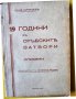 19 години в сръбските затвори. Спомени на Коце Ципушев (деец на ВМРО ), рядка, снимка 1