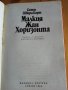 Малкия Жан Хоризонта - Симон Шварц-Барт, снимка 3