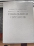 Превод на новия свят на свещеното писание, снимка 1