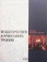 Младостарчеството и православната традиция Свещеник Владимир Соколов, снимка 1 - Други - 27908766