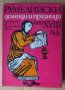 Румелийски делници и празници от 18 век  Вера Мутафчиева, снимка 1 - Художествена литература - 40325018
