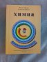 Учебник по химия , снимка 1