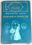 Иван Тургенев - Романи и повести II, снимка 1