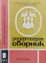 Репертоарен сборник. Книга 10 / 1973, снимка 1 - Българска литература - 39477712