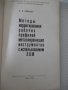 Книга"Методы корригирования рабочих проф...-Б.Синицын"-132ст, снимка 2