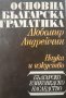 Любомир Андрейчин: Основна българска граматика