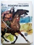 Позорът на Один - Петър Бобев - 1984г., снимка 1