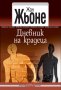 Жан Жьоне  - Дневник на крадеца (2015 Модерна класика), снимка 1 - Художествена литература - 43167477