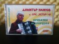 Димитър Нанков и Оркестър Истър 2 - Приказка за Добруджа, снимка 1 - Аудио касети - 33281761