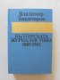 Книга Българската журналистика 1885-1903 Владимир Топенчаров 1983 г., снимка 1 - Други - 32405832
