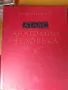 Атлас по анатомия на човека, 2-ри том на руски, снимка 1