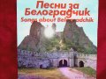 Песни за Белоградчик ВТК 3847  група "Колегиум"