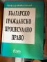 Българско гражданско процесуално право стар вариант , снимка 1 - Специализирана литература - 38083952