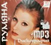 Румяна - Дискография(2006), снимка 1 - CD дискове - 39833793