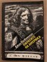 Пиратите на Америка -Джон Ексвемелин, снимка 1 - Художествена литература - 35041251