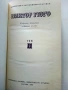 Виктор Гюго Собрание сочинений в десяти томах том 1-10 - 1972г., снимка 10