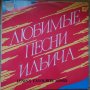 Грамофонни плочи Любимые песни Ильича / Lenin's Favourite Songs, снимка 1