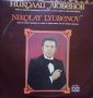 Грамофонни плочи- РУСКИ РОМАНСИ - пее Николай Любенов