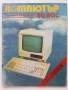 Списания "Компютър за вас" - 1987г. / 1986г, снимка 17