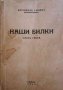 Наши билки. Част 3 -Богомил Гъбев, снимка 1