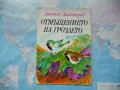 Отмъщението на гроздето Атанас Димитров приказки за децата  , снимка 1 - Детски книжки - 32414875