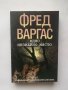 Книга Едно незнайно място - Фред Варгас 2010 г., снимка 1 - Художествена литература - 28379191