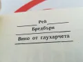РЕЙ БРЕДБЪРИ-ВИНО ОТ ГЛУХАРЧЕТА-РОМАН 1503252021, снимка 11