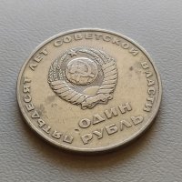 1 рубла 1967 СССР - Русия - Възпоменателна, снимка 2 - Нумизматика и бонистика - 43506021