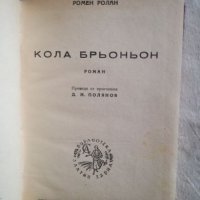 Кола Брьоньон - Ромен Ролан, снимка 1 - Художествена литература - 27111280