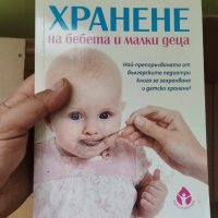 Хранене на бебета и малки деца , снимка 1 - Специализирана литература - 43308984