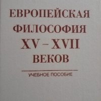 Европейска философия 15-17век В.В Соколов , снимка 1 - Специализирана литература - 44036281