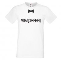 Мъжка тениска за ергенско парти МЛАДОЖЕНЕЦ, снимка 1 - Тениски - 33017962