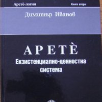 Арете-логия, книга 2, Екзистенциално-ценностна система,  Димитър Иванов, 2009, снимка 1 - Специализирана литература - 28689387