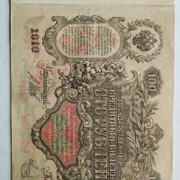 100 рубли 1910г - Царска Русия, снимка 4 - Нумизматика и бонистика - 43329430