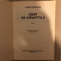 Свят на смъртта. Книга 2 Хари Харисън, снимка 2 - Други - 33275251