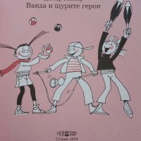 Три книги от поредицата "Ванда" - Дагмар Гайслер, снимка 9 - Детски книжки - 44010898