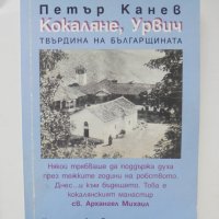 Книга Кокаляне от древността до днес - Петър Канев 2005 г., снимка 1 - Други - 38185089