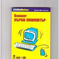 ВАШИЯТ ПЪРВИ КОМПЮТЪР /от серията „CliffsNotes“/., снимка 1 - Специализирана литература - 35177473