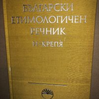 Български етимологичен речник. Том 2: И-Крепя, снимка 1 - Специализирана литература - 33166135