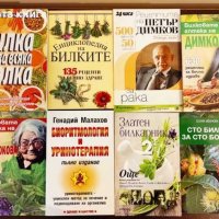 Билколечение, Билки и Народна медицина, снимка 4 - Специализирана литература - 43272409