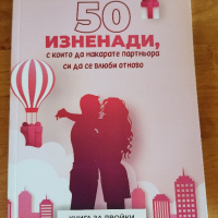 Книга 50 изненади с които да накарате партньора си да се влюби отново , снимка 1 - Други - 44923270
