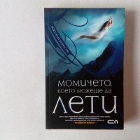 Нова нечетена детска книга Момичето, което можеше да лети, снимка 1 - Детски книжки - 43109081