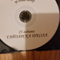 СД 25 години Гайдарска школа с р-л Данаил Енчев, снимка 2 - CD дискове - 43048598