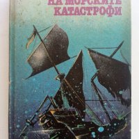 Тайните на морските катастрофи - Лев Скрягин - 1984г., снимка 1 - Художествена литература - 36865008