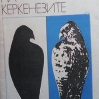 Подир сенките на керкенезите Димо Божков, снимка 1 - Художествена литература - 28601325